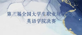 大赛回顾 | 英语学院第三届全...