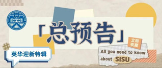 英华迎新特辑｜上外英院萌新秘籍...