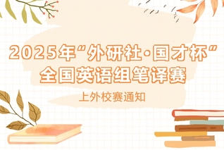笔译竞赛 | 2025年“外研...