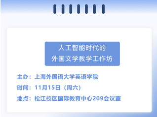 预告| 人工智能时代的外国文学...