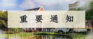 重要通知｜英语学院第二十七届学...