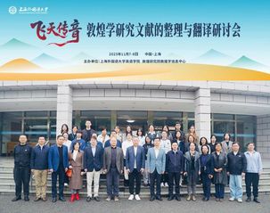 学术 | 上外英语学院与敦煌研...