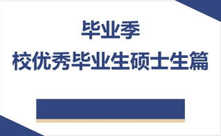 毕业季 x 英华青年说|凌云挥...