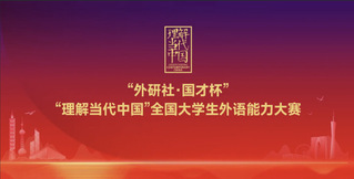 口译竞赛 | 2025年“外研...