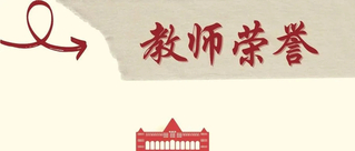 荣誉 | 我院多位教师获教育部...
